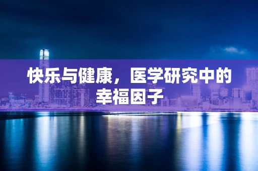 快乐与健康，医学研究中的幸福因子
