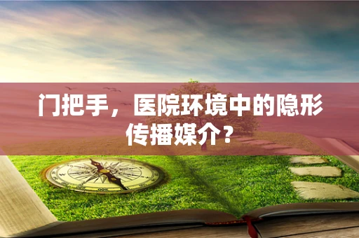 门把手，医院环境中的隐形传播媒介？