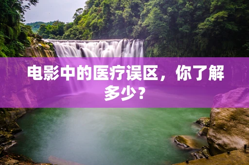 电影中的医疗误区，你了解多少？