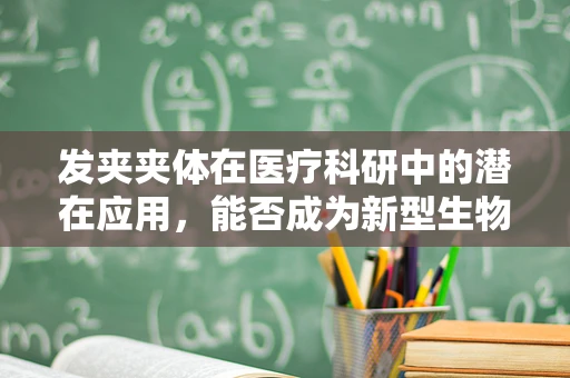 发夹夹体在医疗科研中的潜在应用，能否成为新型生物样本固定工具？