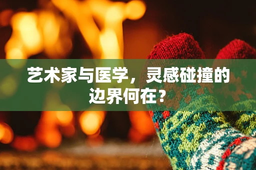 艺术家与医学，灵感碰撞的边界何在？
