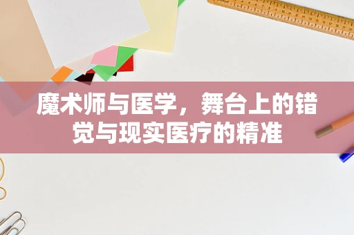 魔术师与医学，舞台上的错觉与现实医疗的精准