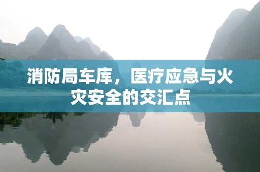 消防局车库，医疗应急与火灾安全的交汇点