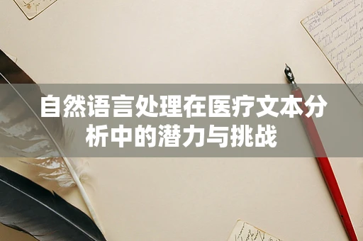 自然语言处理在医疗文本分析中的潜力与挑战