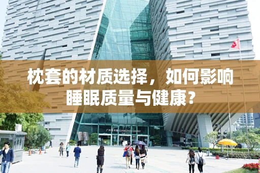 枕套的材质选择，如何影响睡眠质量与健康？