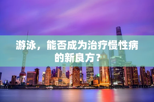 游泳，能否成为治疗慢性病的新良方？