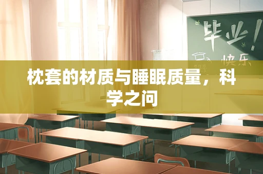 枕套的材质与睡眠质量，科学之问