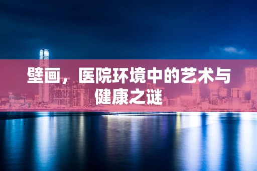 壁画，医院环境中的艺术与健康之谜