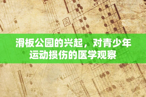 滑板公园的兴起，对青少年运动损伤的医学观察