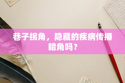 巷子拐角，隐藏的疾病传播暗角吗？