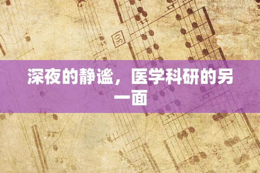 深夜的静谧，医学科研的另一面