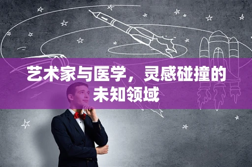艺术家与医学，灵感碰撞的未知领域