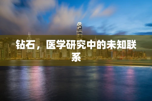 钻石，医学研究中的未知联系