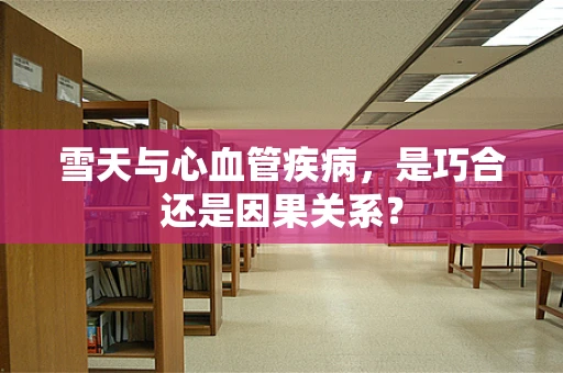 雪天与心血管疾病，是巧合还是因果关系？