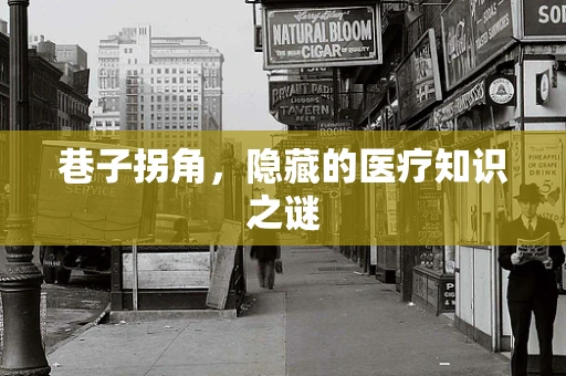 巷子拐角，隐藏的医疗知识之谜