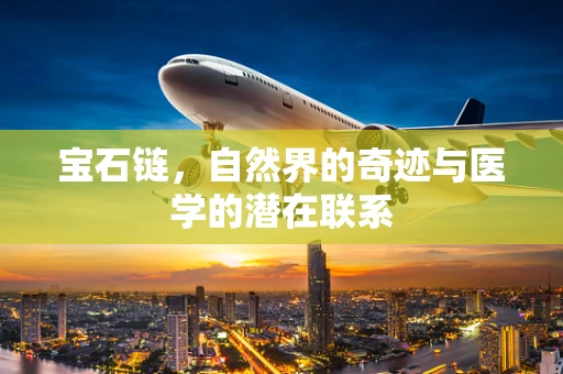 宝石链，自然界的奇迹与医学的潜在联系