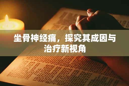 坐骨神经痛，探究其成因与治疗新视角