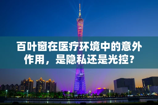 百叶窗在医疗环境中的意外作用，是隐私还是光控？