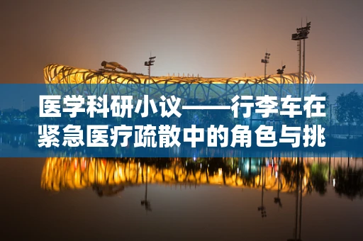 医学科研小议——行李车在紧急医疗疏散中的角色与挑战