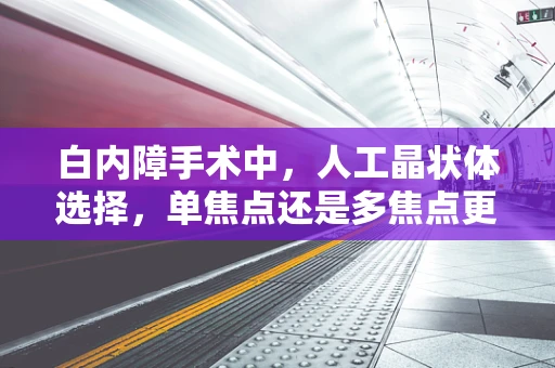 白内障手术中，人工晶状体选择，单焦点还是多焦点更优？