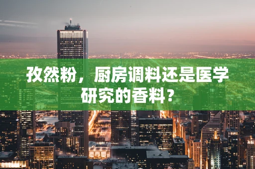 孜然粉，厨房调料还是医学研究的香料？