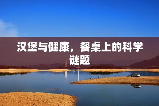 汉堡与健康，餐桌上的科学谜题