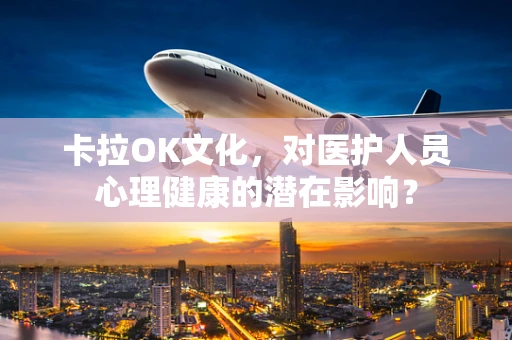 卡拉OK文化，对医护人员心理健康的潜在影响？