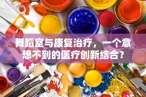 舞蹈室与康复治疗，一个意想不到的医疗创新结合？