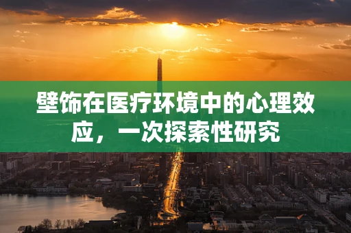 壁饰在医疗环境中的心理效应，一次探索性研究