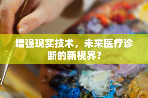 增强现实技术，未来医疗诊断的新视界？