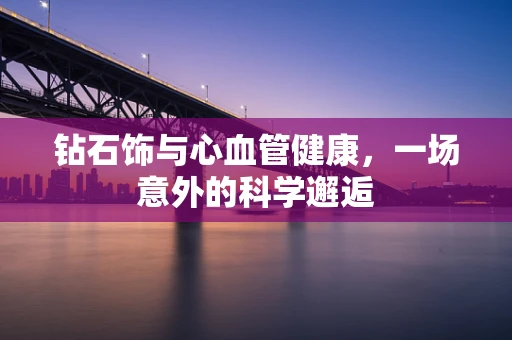 钻石饰与心血管健康，一场意外的科学邂逅