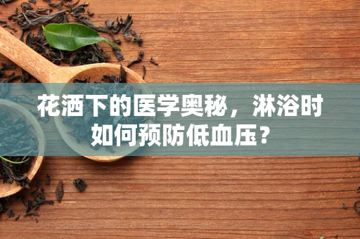 花洒下的医学奥秘，淋浴时如何预防低血压？