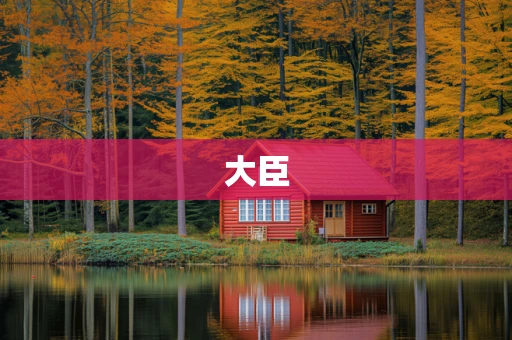 大臣