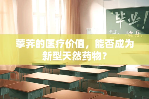 荸荠的医疗价值，能否成为新型天然药物？