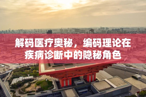 解码医疗奥秘，编码理论在疾病诊断中的隐秘角色