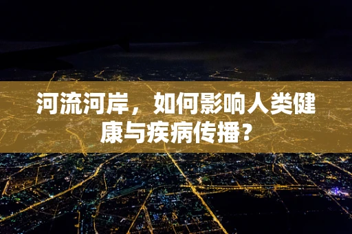 河流河岸，如何影响人类健康与疾病传播？