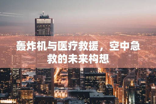 轰炸机与医疗救援，空中急救的未来构想