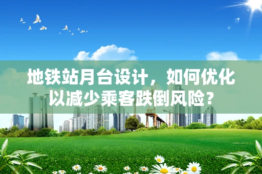 地铁站月台设计，如何优化以减少乘客跌倒风险？