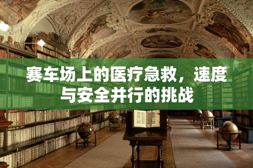 赛车场上的医疗急救，速度与安全并行的挑战