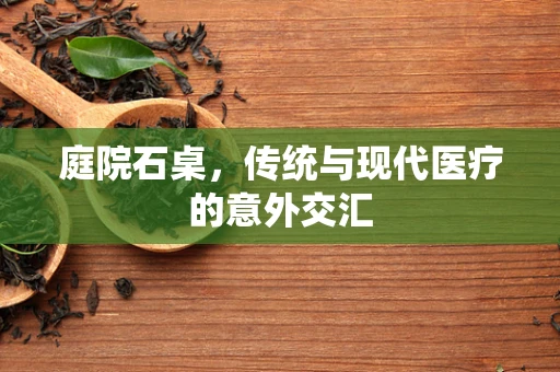 庭院石桌，传统与现代医疗的意外交汇