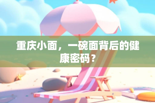 重庆小面，一碗面背后的健康密码？