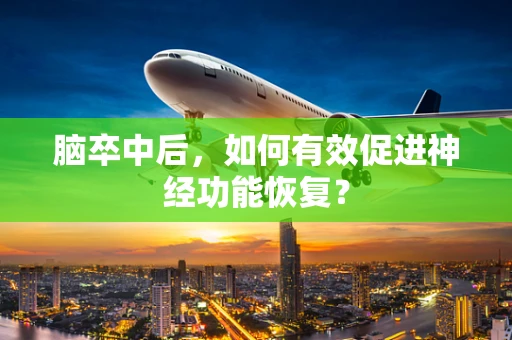 脑卒中后，如何有效促进神经功能恢复？