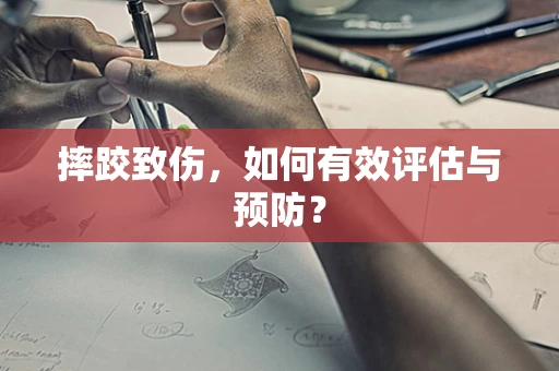 摔跤致伤，如何有效评估与预防？