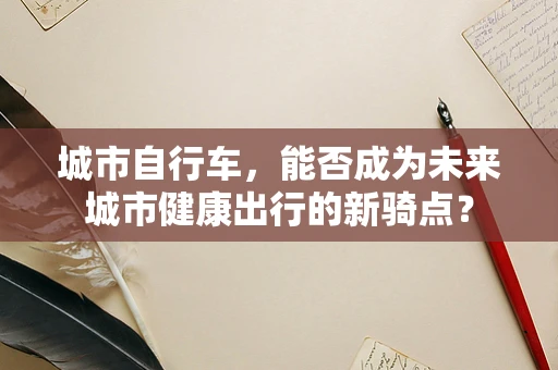 城市自行车，能否成为未来城市健康出行的新骑点？