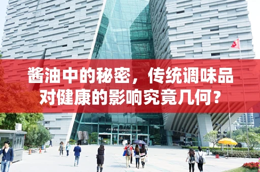 酱油中的秘密，传统调味品对健康的影响究竟几何？