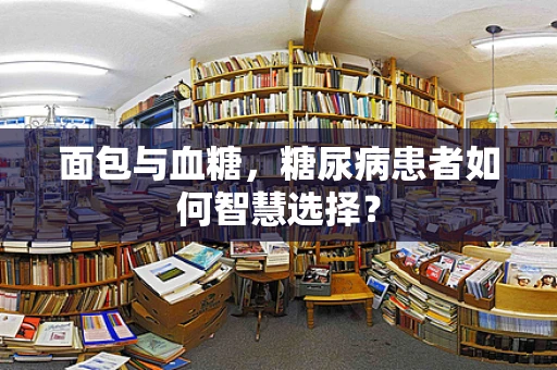面包与血糖，糖尿病患者如何智慧选择？