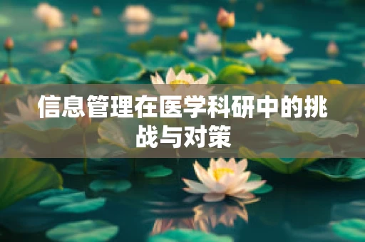 信息管理在医学科研中的挑战与对策