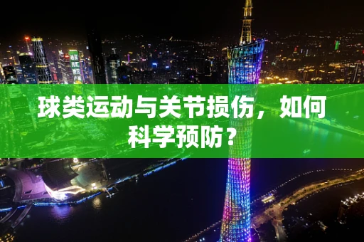 球类运动与关节损伤，如何科学预防？