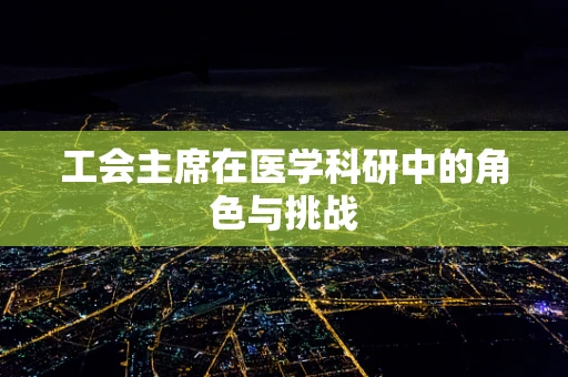工会主席在医学科研中的角色与挑战