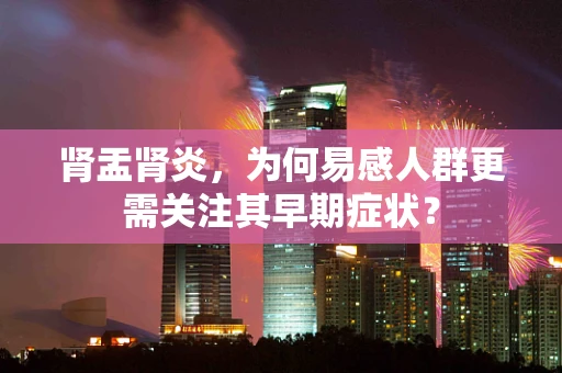 肾盂肾炎，为何易感人群更需关注其早期症状？